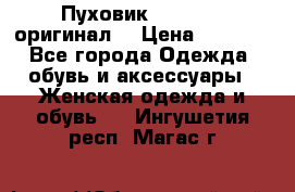 Пуховик Dsquared2 оригинал! › Цена ­ 6 000 - Все города Одежда, обувь и аксессуары » Женская одежда и обувь   . Ингушетия респ.,Магас г.